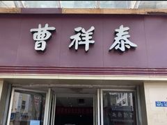门面-曹祥泰(解放路店)