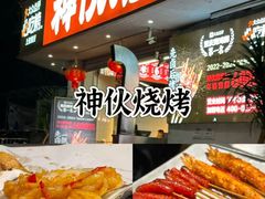 -神伙烧烤(南坪总店)