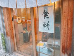 门面-食戟