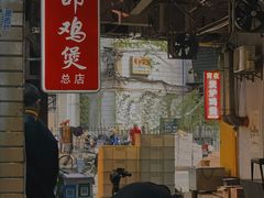 -威邵鸡煲(西华路总店)