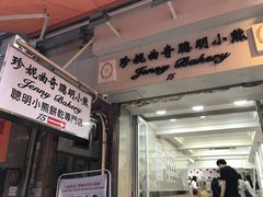门面-珍妮曲奇聪明小熊(上环店)