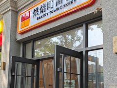 -烘焙町面包店(西四店)