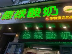 -德禄酸奶(莫家街店)