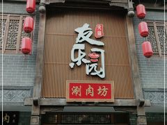 门面-友乐居羊蝎子(西直门店)