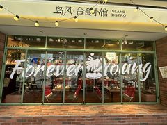 -岛风·台食小馆 ISLAND BISTRO(烟台山店)