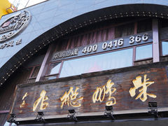 -荣鹏风味烀饼总店