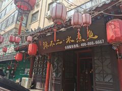 门面-辣不二地道川菜(汉水路店)
