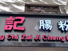 -香港池仔记肠粉王(博多新记襄阳南路店)