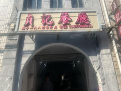 -贞记餐厅(老街店)