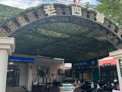 -托克逊老四号餐厅