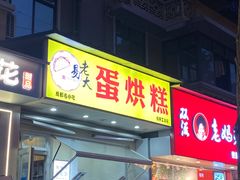 -易老大蛋烘糕(奎星楼总店)