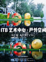 -ITB摩卡艺术中心·宝宝宴·活动