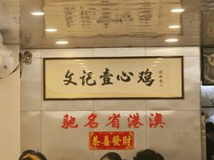 大堂-文记壹心鸡(宝华路店)