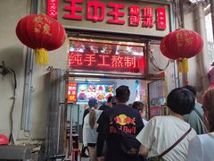 -王中王刨冰