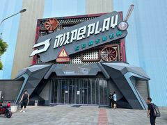 -极限PLAY运动娱乐新世界·团建派对潮玩休闲馆·室内蹦极高空游乐园