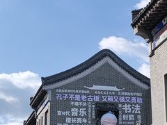 -威高民俗文化邨