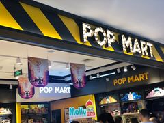 -泡泡玛特POPMART(大卫城店)