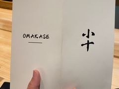-小十Omakase(地王大厦店)