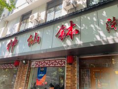 门面-神仙钵湘香土菜馆(光华路店)