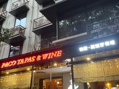 门面-帕歌西班牙餐厅paco tapas