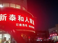门面-新泰和人家(金澄天地花园店)