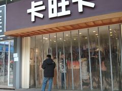 -卡旺卡(芜湖步行街一店)