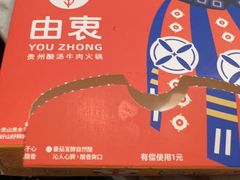 -由衷贵州酸汤牛肉火锅(新桥店)