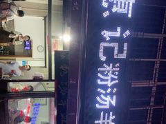 -惠记粉汤羊血(小南门店)
