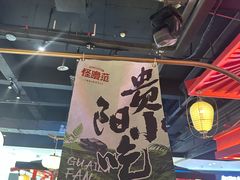 -怪噜范·贵阳小吃大排档(金源旗舰店)