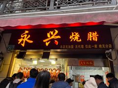-永兴烧腊