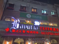 -巴伐利亚啤酒坊(意式风情街店)