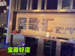 -星歌汇PARTY KTV•观澜兴万达店