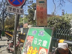 -马文章胖子甑糕(洒金桥店)