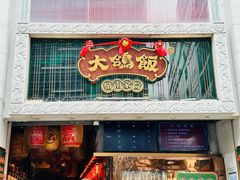 -大鸽饭(北京路店)
