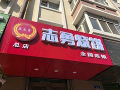 -姜志勇·志勇烧饼(总店)