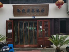 -孙盛兴奥灶面馆·蟹黄面·三虾面(山塘街总店)