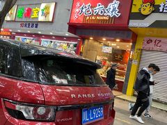 门面-王浩儿纪六孃甜皮鸭(书院街店)