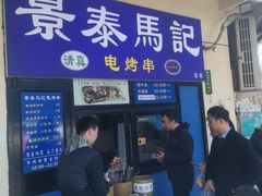 -景泰马记电烤串(景泰店)