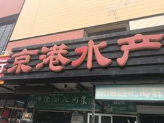 -京港生鲜(四道口店)