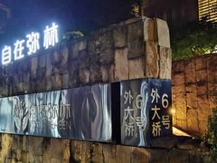 门面-自在弥林花园餐厅(云栖店)