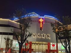 -开元商城(钟楼店)