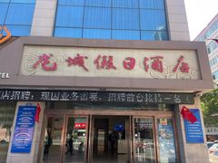 -天水龙城假日酒店(市政府中心广场店)