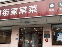 -银村街家常菜·早点·粥饼(北线阁店)
