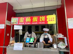 门面-金杨老摊头蛋饼(金口路店)