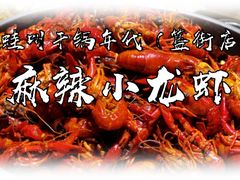 -蛙蛙叫干锅年代(簋街总店)