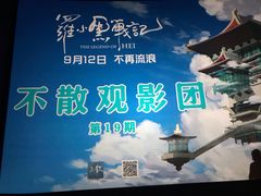 -英皇电影城(英皇集团中心IMAX店)