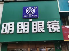 -明月眼镜(三坝店)
