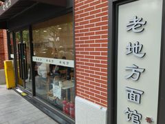 -老地方面馆(思南路店)
