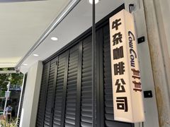 -CowCow其其·牛杂咖啡公司(六运店)