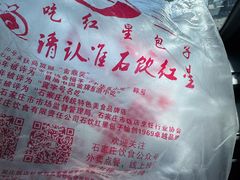 -石饮红星包子(中山路店)